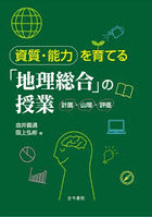 資質・能力を育てる「地理総合」の授業 計画・山場・評価