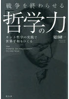 戦争を終わらせる「哲学の力」 カント哲学の実践で世界平和をつくる