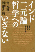 インド二元論哲学へのいざない 全訳註真諦訳『金七十論』