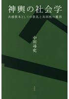 神輿の社会学 共感資本としての祭礼と共同性の獲得