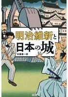 明治維新と日本の城