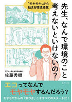 先生、なんで環境のこと考えないといけないの？ ‘モヤモヤ’から始まる環境授業