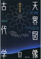 天界図像の古代学