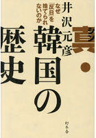 真・韓国の歴史 なぜ「反日」を捨てられないのか