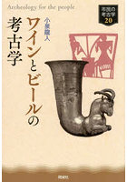 ワインとビールの考古学