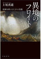 異境のフロイト 精神分析のはじまりの肖像