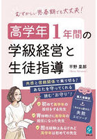 むずかしい思春期でも大丈夫！高学年1年間の学級経営と生徒指導