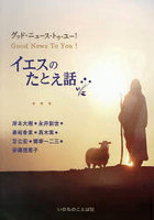 イエスのたとえ話 Good News To You！