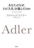 あなたはなぜ、その「人生」を選んだのか 生き方の正体