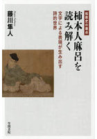 和歌史の基点柿本人麻呂を読み解く 文字による表現が生み出す詩的世界
