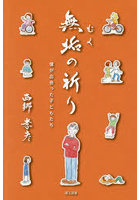 無垢の祈り 僕が出会った子どもたち