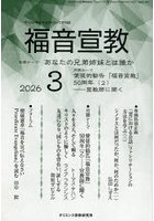 福音宣教 キリストを伝えるカトリック月刊誌 2026年3月号