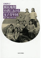 植民地期台湾における女子青年団 教化，地域と女性の主体