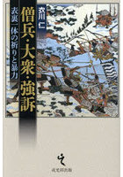 僧兵・大衆・強訴 表裏一体の祈りと暴力
