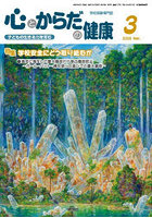 心とからだの健康 子どもの生きる力を育む 2026-3