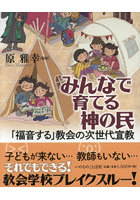 みんなで育てる神の民 「福音する」教会の次世代宣教