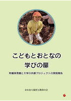 こどもとおとなの学びの扉 附属保育園と大学の共創プロジェクトの実践報告