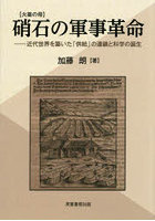 〈火薬の母〉硝石の軍事革命 近代世界を築いた「供給」の連鎖と科学の誕生