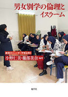 男女別学の倫理とイスラーム 教育のジェンダー平等を問う