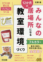 みんなの居場所になる12か月の教室環境づくり 基本の掲示も特別支援の視点も