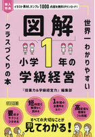 図解小学1年の学級経営 世界一わかりやすいクラスづくりの本
