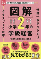 図解小学2年の学級経営 世界一わかりやすいクラスづくりの本