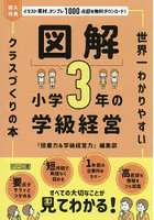 図解小学3年の学級経営 世界一わかりやすいクラスづくりの本