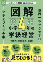 図解小学4年の学級経営 世界一わかりやすいクラスづくりの本
