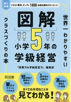 図解小学5年の学級経営 世界一わかりやすいクラスづくりの本