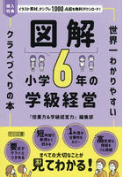 図解小学6年の学級経営 世界一わかりやすいクラスづくりの本