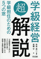 学級経営超解説 学級担任のための5つの窓