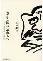 豊かな国の忘れもの いま読み解く『無門関』