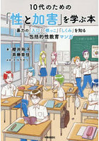 10代のための「性と加害」を学ぶ本 暴力の「入口」「根っこ」「しくみ」を知る包括的性教育マンガ