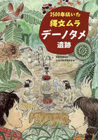 1500年続いた縄文ムラデーノタメ遺跡