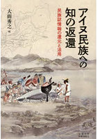 アイヌ民族への知の返還 民族誌情報の還元と活用