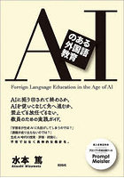 AIのある外国語教育