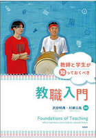 教師と学生が知っておくべき教職入門