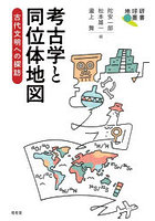 考古学と同位体地図 古代文明への探訪