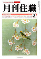 月刊住職 寺院住職実務情報誌 2026-3月号