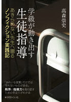 学級が動き出す生徒指導 あきらめない先生へ贈るノンフィクション実践記