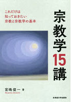 宗教学15講