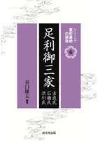 足利御三家 吉良氏石橋氏渋川氏