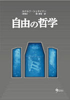 自由の哲学 現代的世界観の基礎 自然科学の方法による魂の観察結果