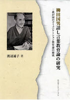 柳田国男話し言葉教育論の研究 我が国のコミュニケーション教育論の源流