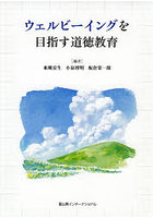 ウェルビーイングを目指す道徳教育