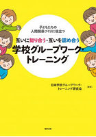 互いに知り合う・互いを認め合う学校グループワーク・トレーニング 子どもたちの人間関係づくりに役立つ