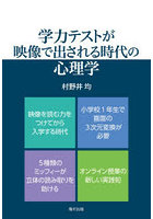 学力テストが映像で出される時代の心理学
