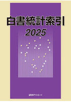白書統計索引 2025