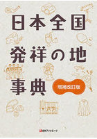 日本全国発祥の地事典