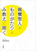 親鸞聖人のものがたりとみ教えに聞く
